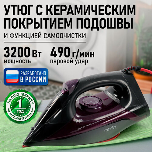 Изображение товара Утюг MARTA MT-IR1211A фиолетовый чароит