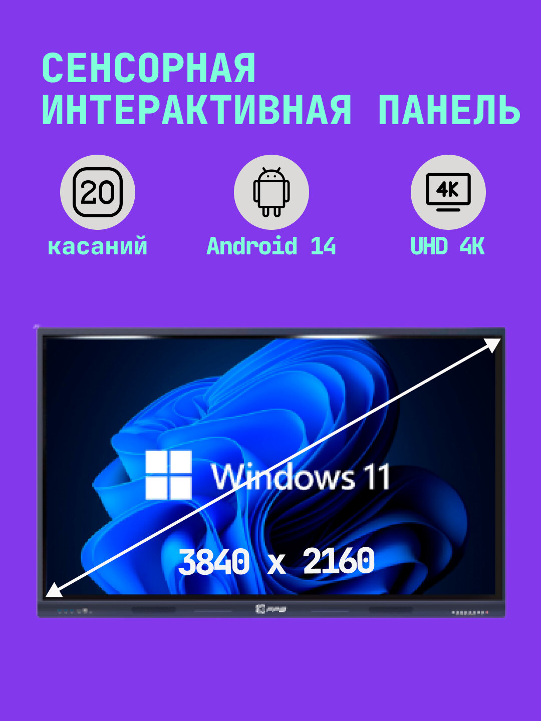 Интерактивная сенсорная панель 86", FPB T86I, без OPS, с магнитным стилусом
