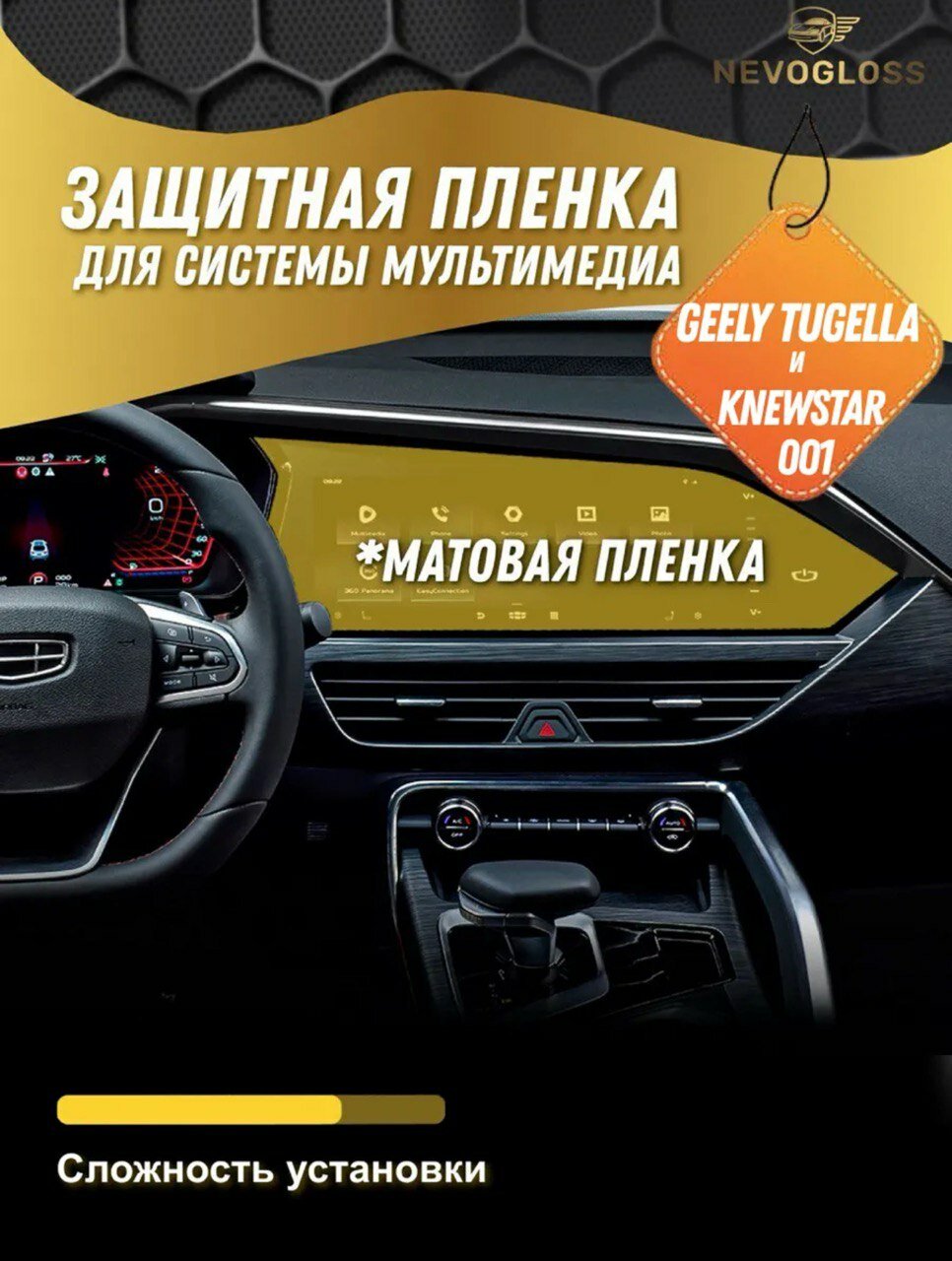Защитная полиуретановая пленка на экран мультимедиа Geely Tugella и Knewstar 001, матовая