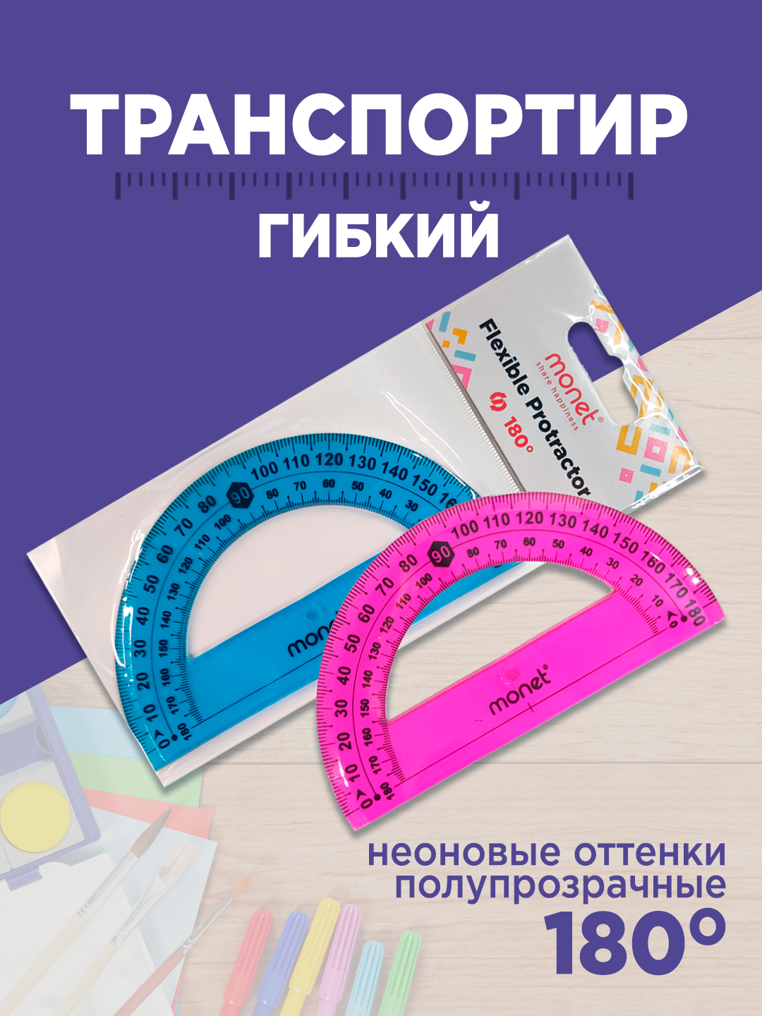 Линейка-транспортир Monet 2RL006 20 см, ПВХ, гибкая основа, 180 градусов