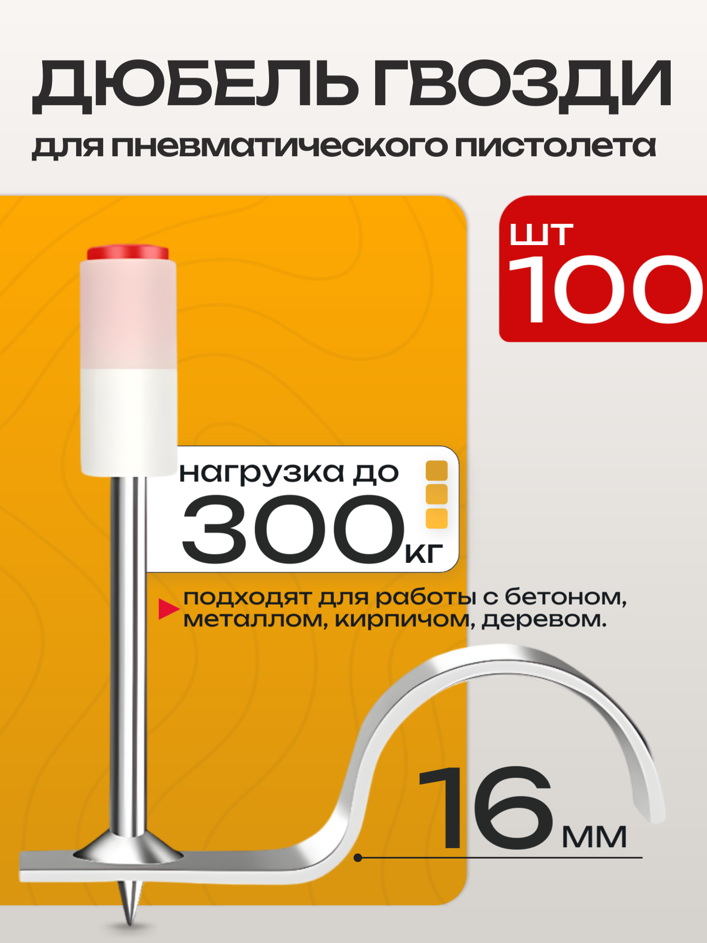 Дюбель-гвоздь для пневмопистолета Best Room, с монтажной клипсой, диаметр 16 мм, хромированный