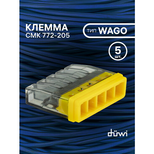 Клемма самозажимная, СМК 772-205, 2, 5мм², прозрачная, 5шт, 26731 7 duwi