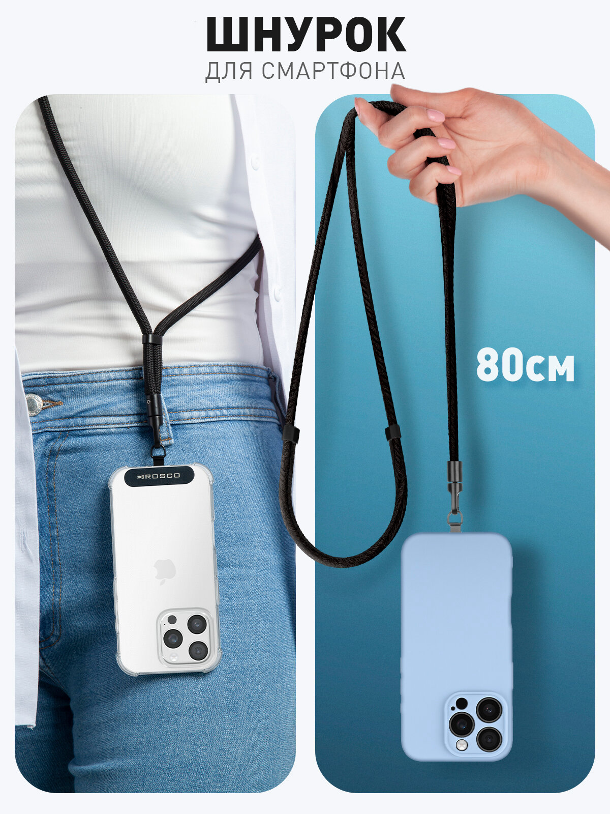Шнурок для телефона на шею, бренд Rosco, черный, длина 80 см