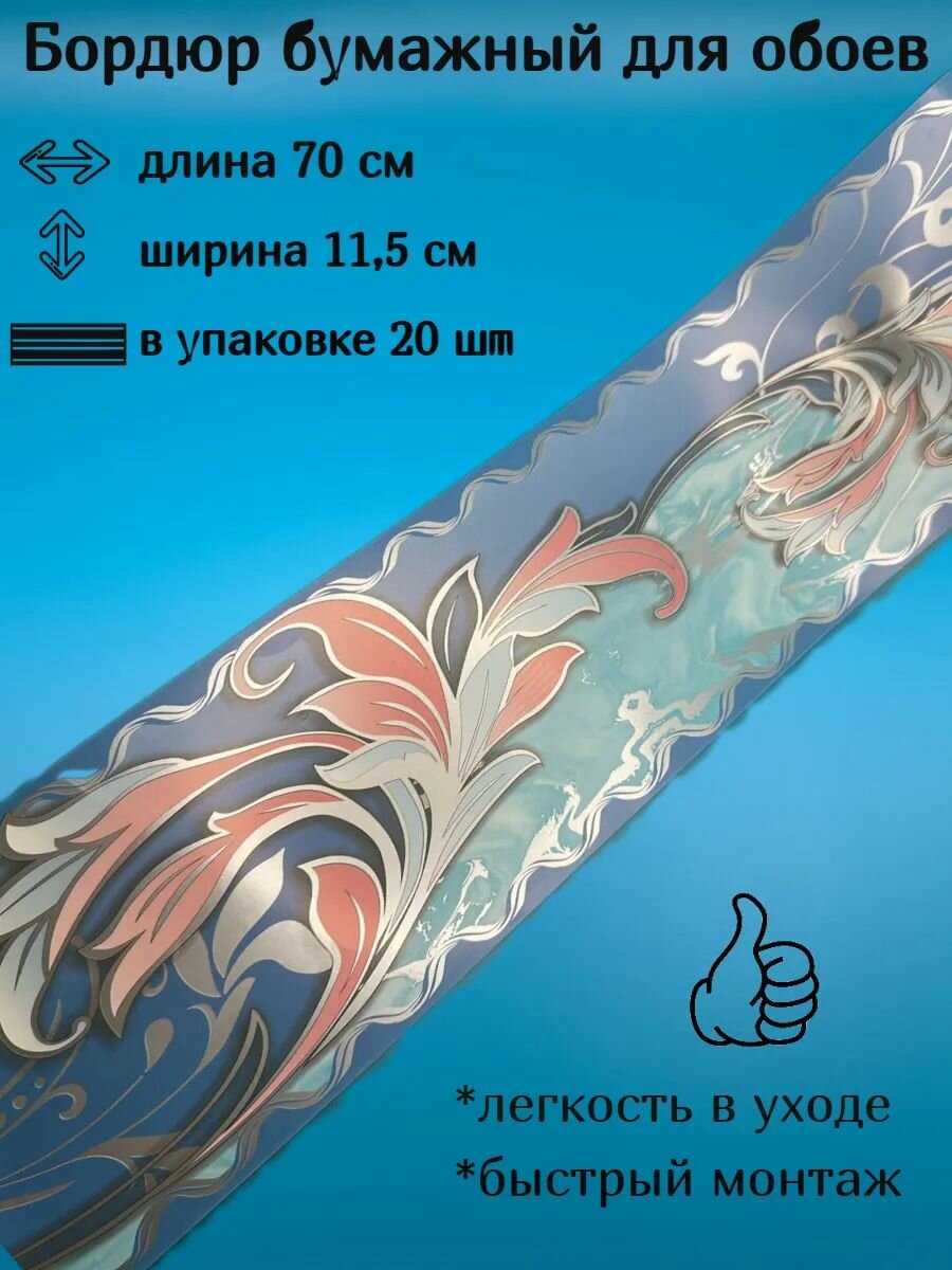 Бордюр бумажный широкий бордюрная лента для обоев 115 см 20 лент 70 см