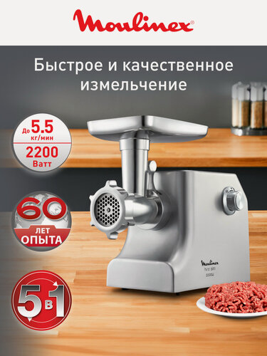 Изображение товара Мясорубка электрическая Moulinex HV10 ME856D32, 5.5 кг/мин, с 5 насадками, металлический корпус, 2200 Вт