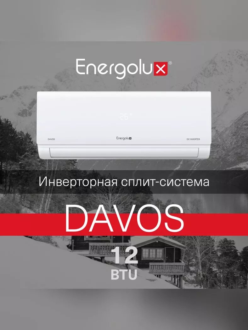 Кондиционер Energolux SAS12R1-AI/SAU12R1-AI серия DAVOS (DC Inverter) комплект