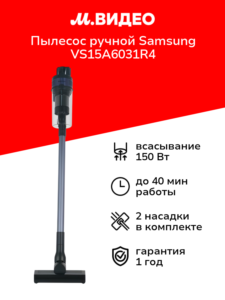 Пылесос ручной (handstick) Samsung VS15A6031R4