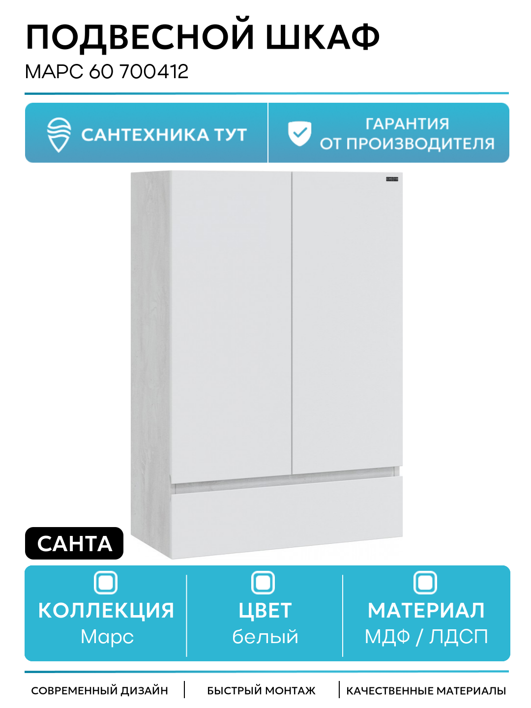 Подвесной шкаф СанТа Марс 60 700412 МДФ / ЛДСП белый с дверками с ящиками Россия