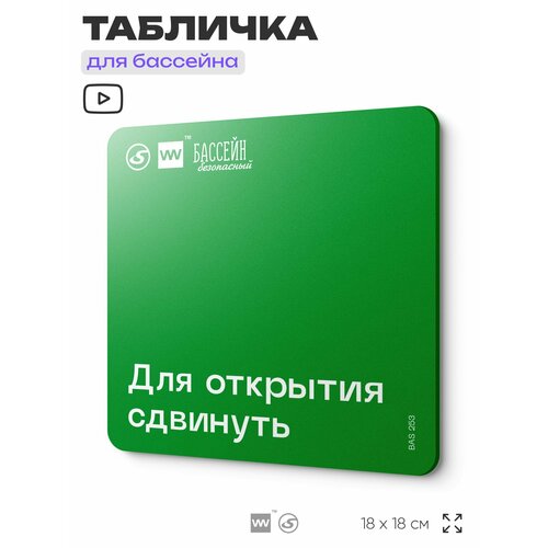 фото Табличка эвакуационная для бассейна "для открытия сдвинуть" 18х18 см, пластиковая, silverplane x айдентика технолоджи