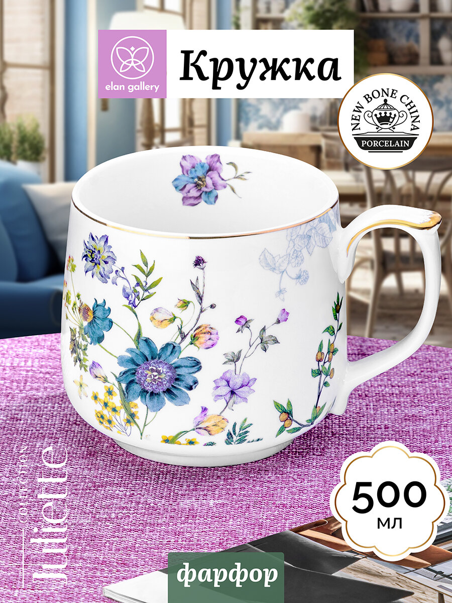 Кружка чашка для чая кофе 500 мл Elan Gallery Juliette фарфор