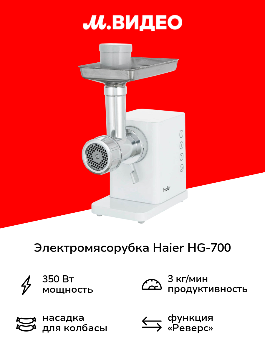 Электромясорубка Haier HG-700