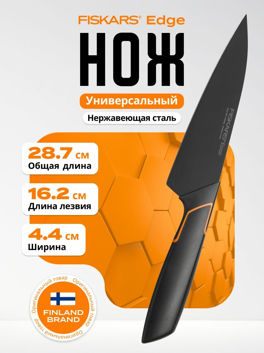 Нож кухонный FISKARS "Edge", сталь, 15см, мытье в посудомойке, оранжевый/черный