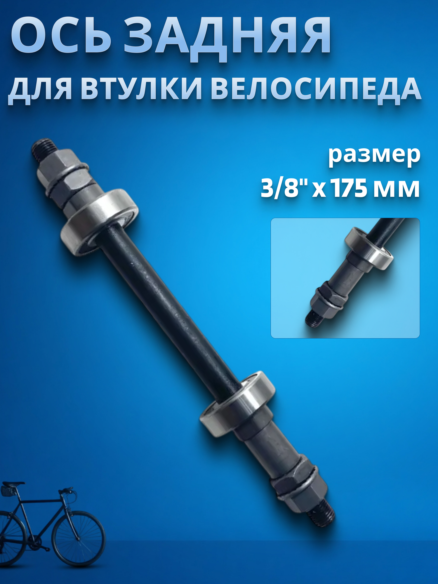 Ось для втулки велосипедной задняя МТВ L:3/8"x175мм с промподшипником 6200