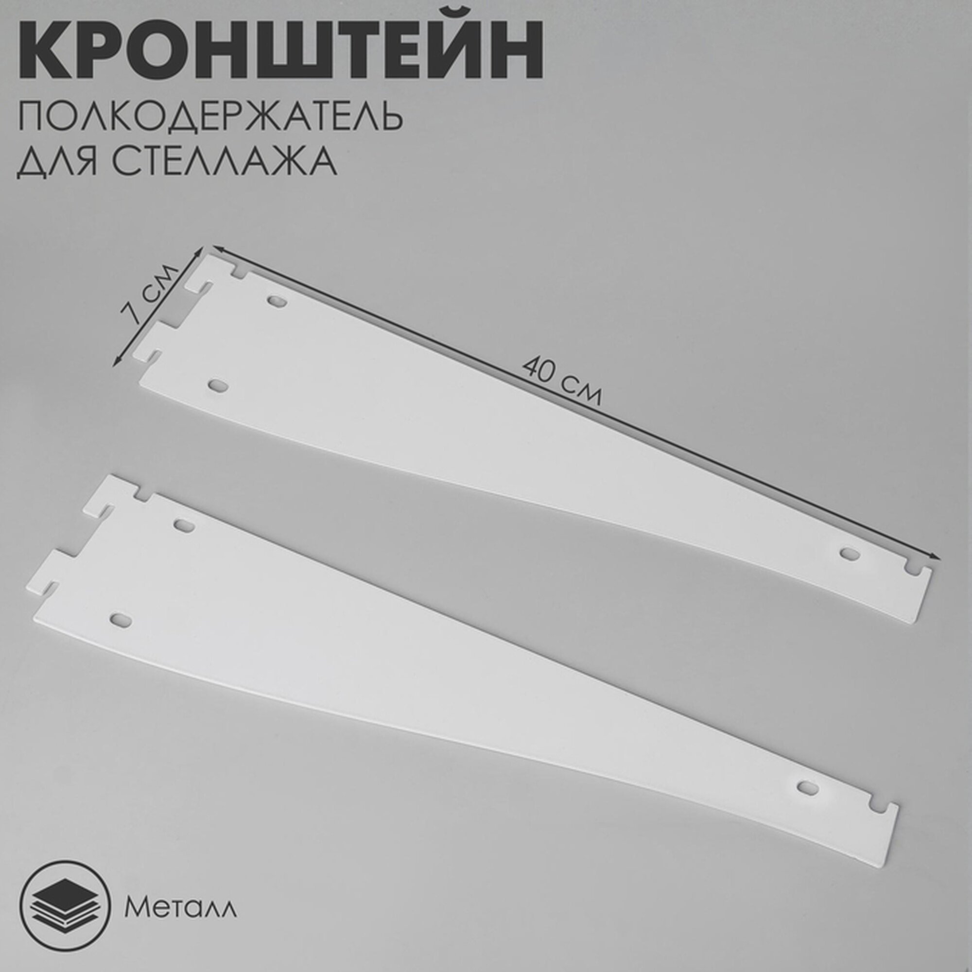 Кронштейн-полкодержатель для стеллажа 40 см для полки с перфорацией цвет белый