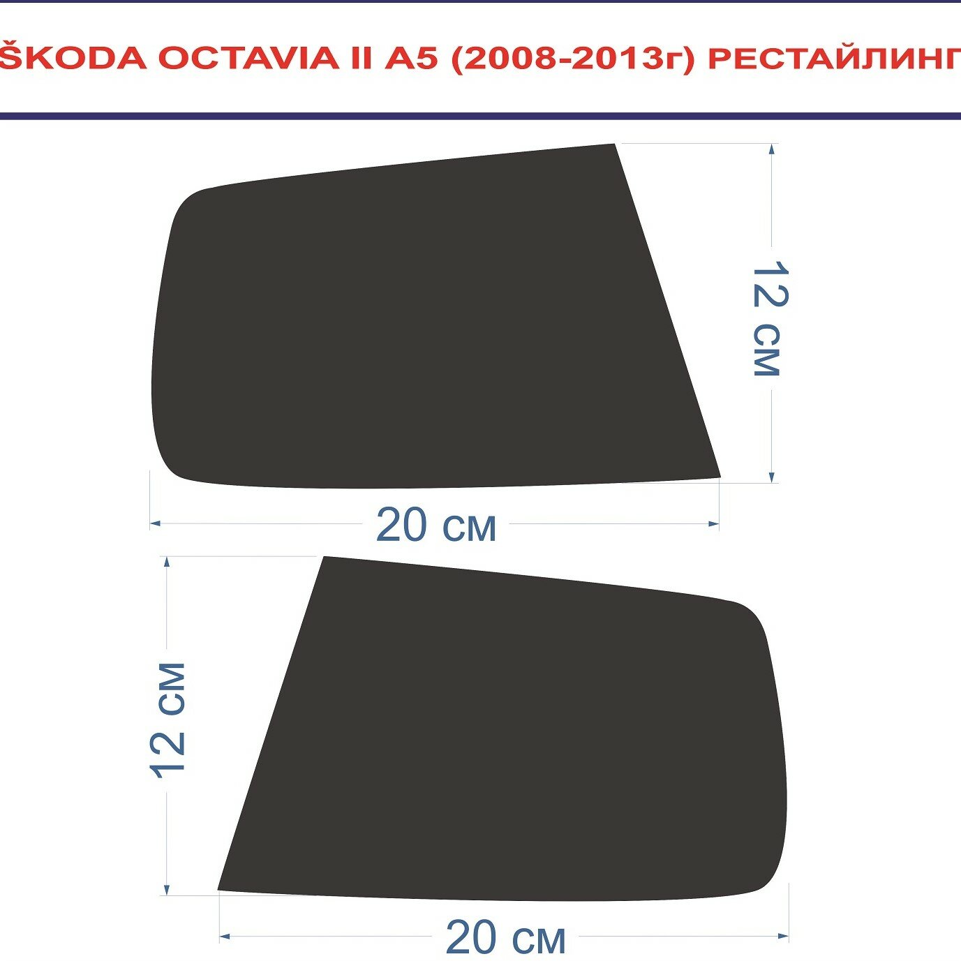 Тонировка задних фонарей SKODA OCTAVIA II A5 Рестайлинг (2008-2013г. в.) в комплекте 2 детали — фото 1