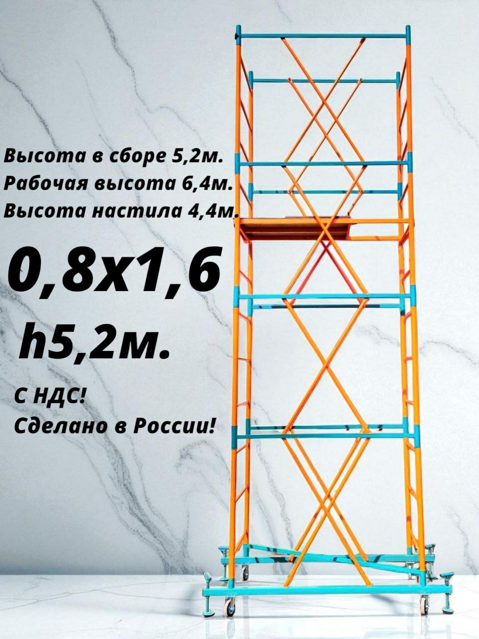 Вышка - тура 5,2 м (0,8х1,6) Леса Строительные Передвижные ВСР-250