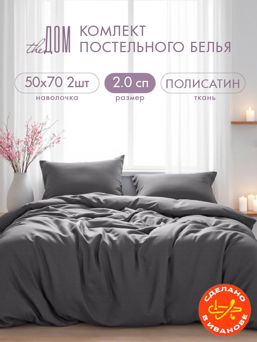 Постельное белье The Дом 2-спальное, Полисатин, наволочки 50х70 см, Туча