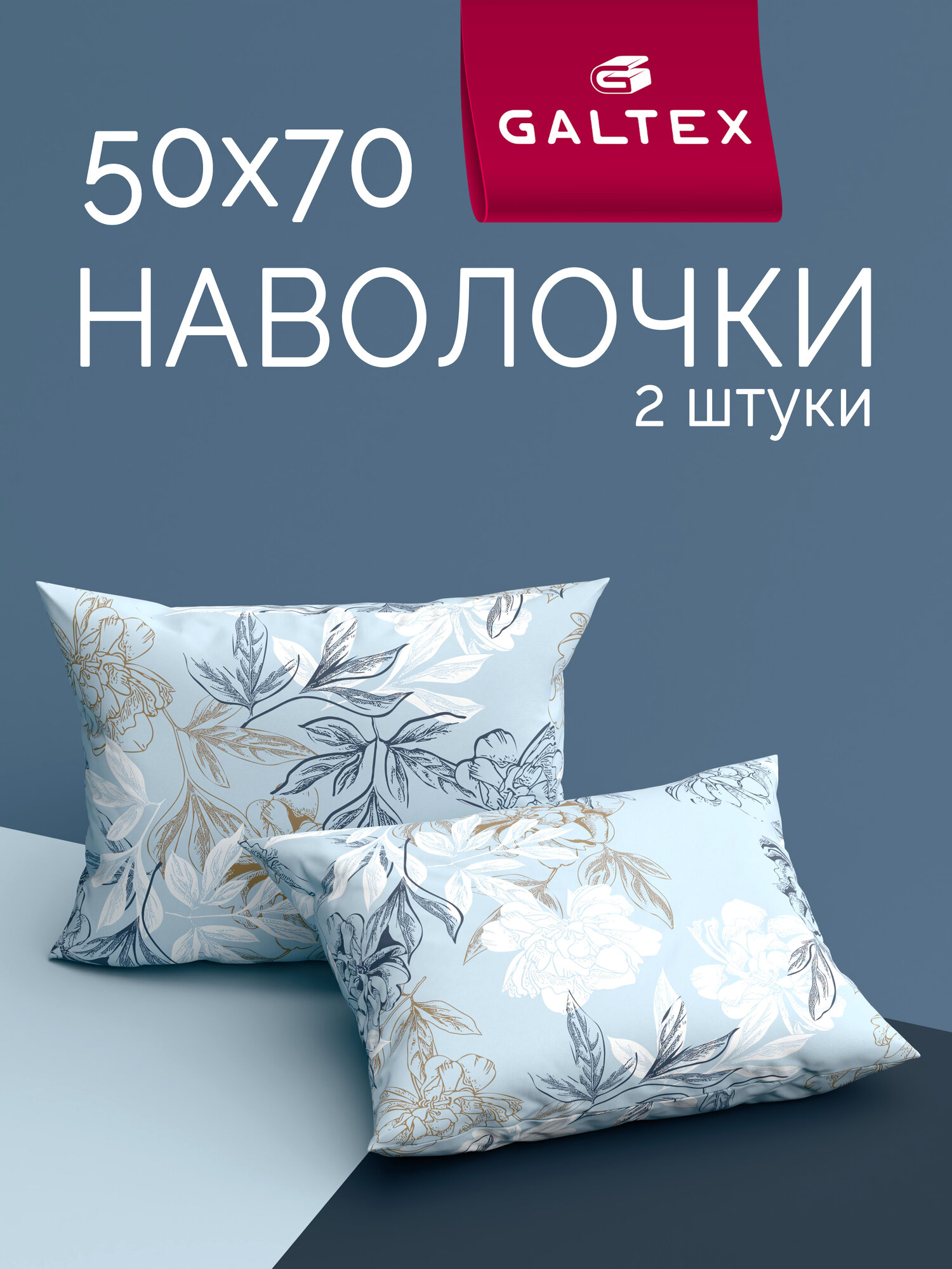 Наволочки 50x70 2 шт Galtex Симфония голубой бязь, 100% хлопок