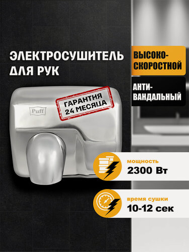 Изображение товара Электросушитель рук Puff-8843, 2.3 кВт, настенный, антивандальный, IPX1, Арт:1401.301