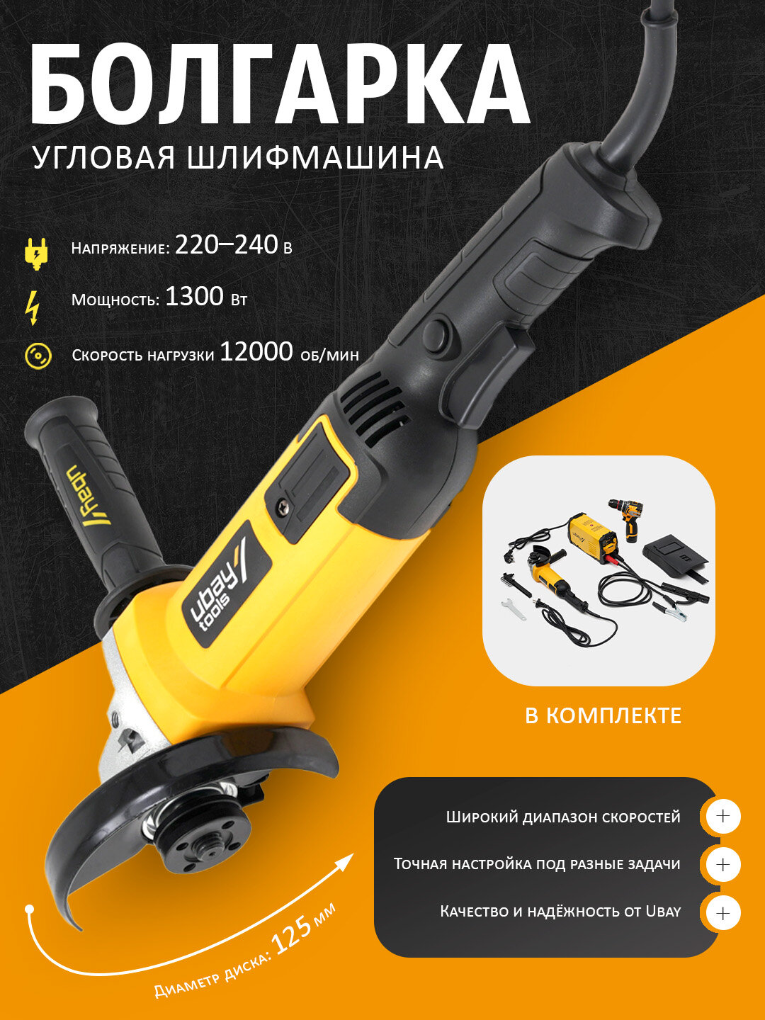 Набор инструментов UBAY UB-31, ручная сварка, болгарка, шуруповёрт — фото 1