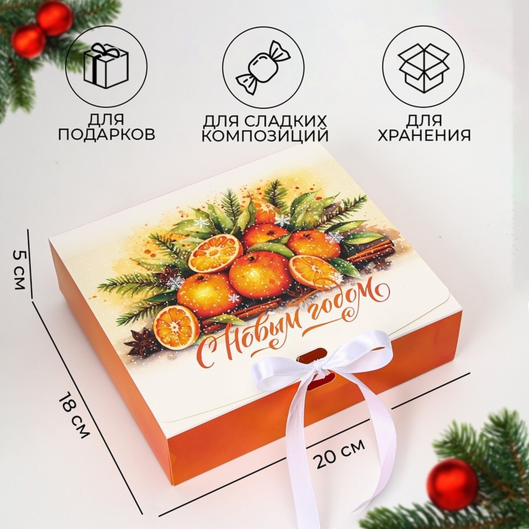 Коробка подарочная новогодняя складная упаковка «Апельсины» 20 × 18 × 5 см.