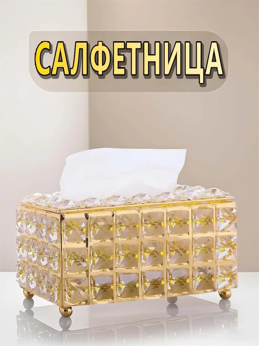 Салфетница на стол интерьерная ，коробка для бумажных полотенец，Золотой