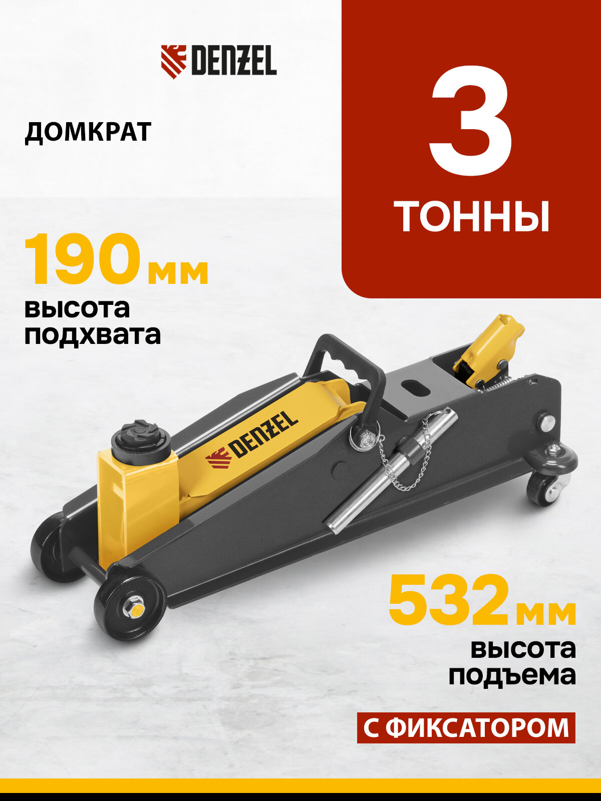 Домкрат подкатной автомобильный Denzel 3т, 190-532 мм, SUV, защита от перегрузки, гидравлический с фиксатором, 51261