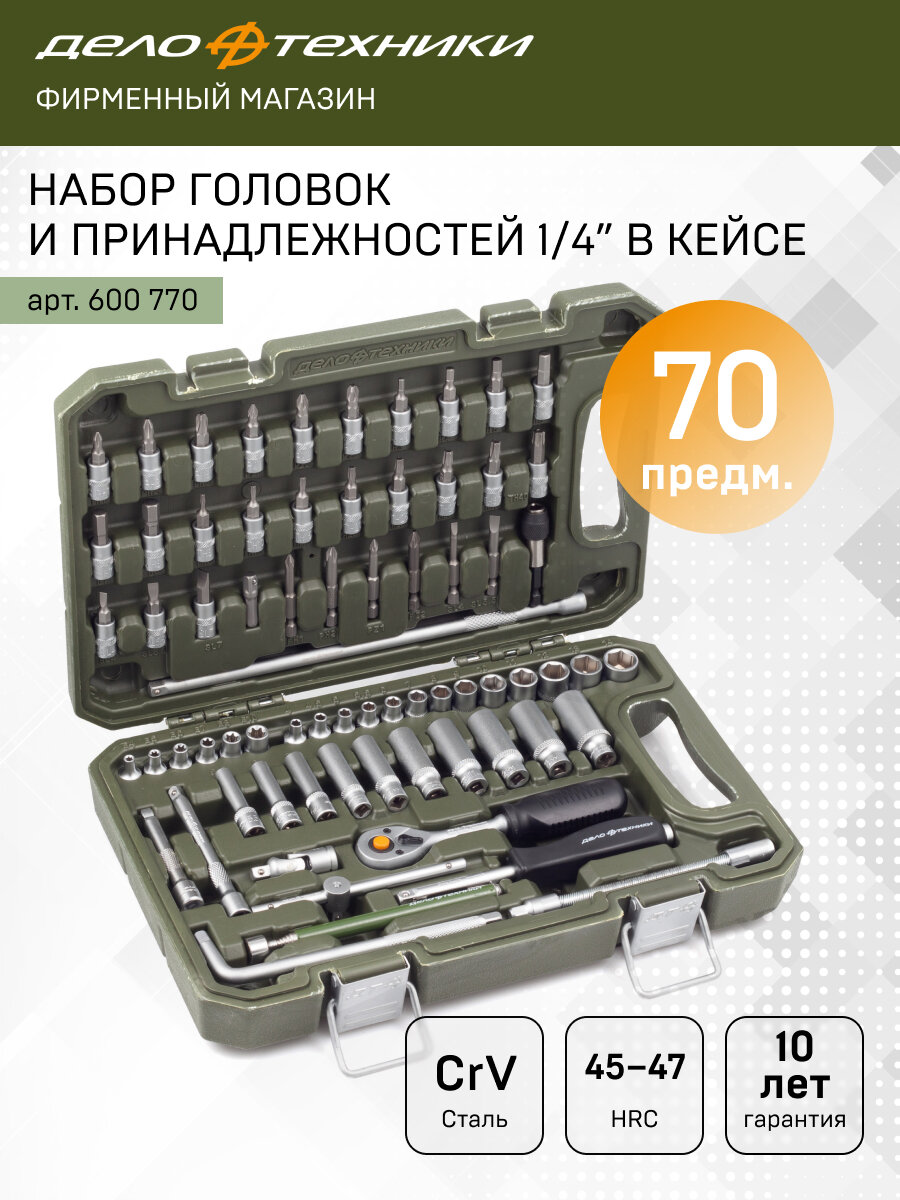 Набор головок и принадлежностей 1/4", 70 предм, Дело Техники, 600770