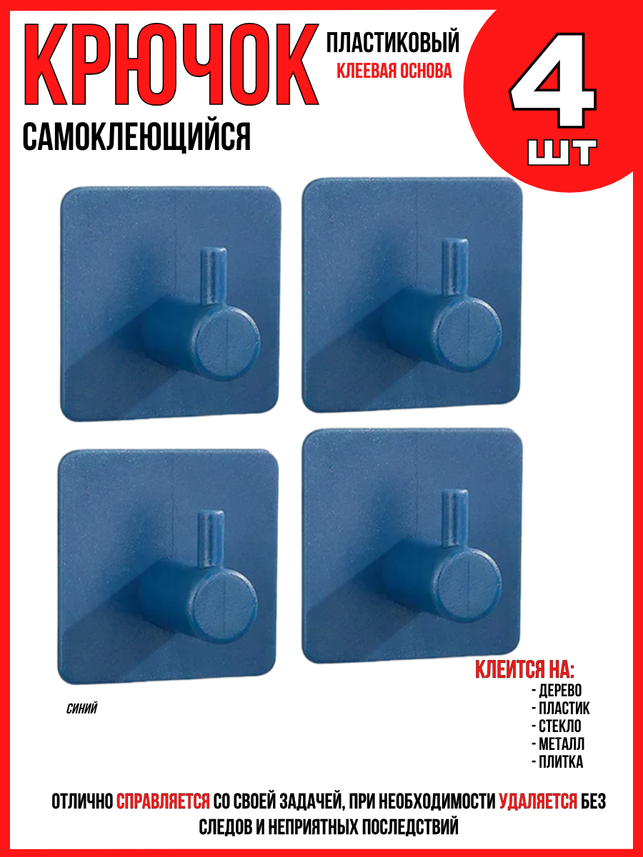 Крючок самоклеющийся 4шт. синий/ пластиковый/ универсальный/ для различных предметов