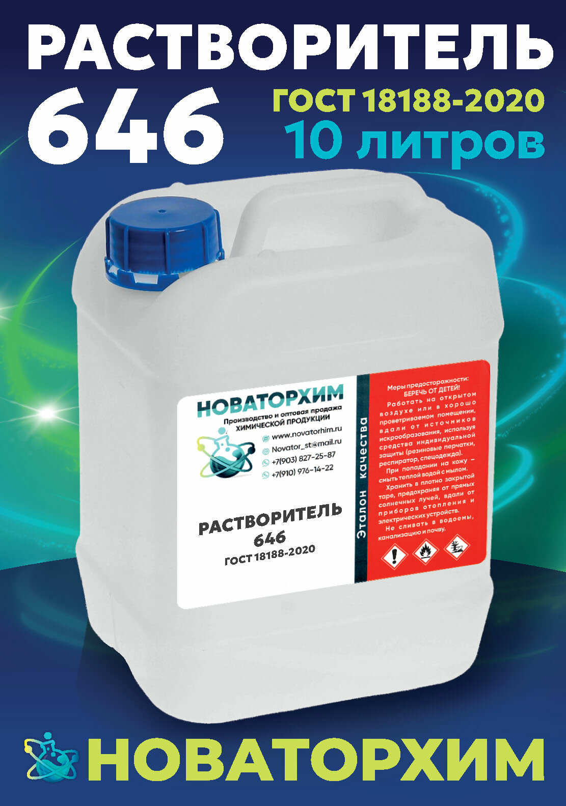 Растворитель 646, ГОСТ 18188-2020, универсальный, канистра 10 л