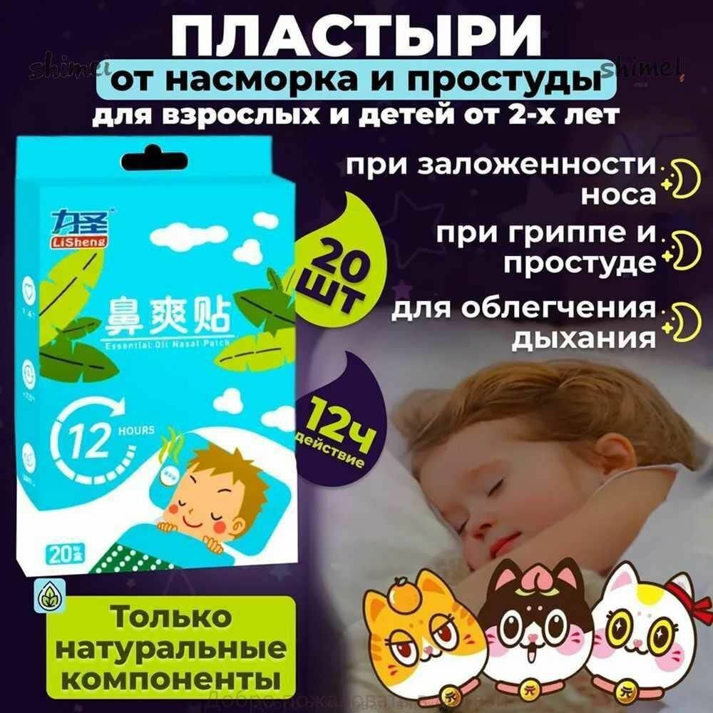 Добро пожаловать в магазинДобро пожаловать в покупкуПластырь ингалятор от простуды и насморка20 штv