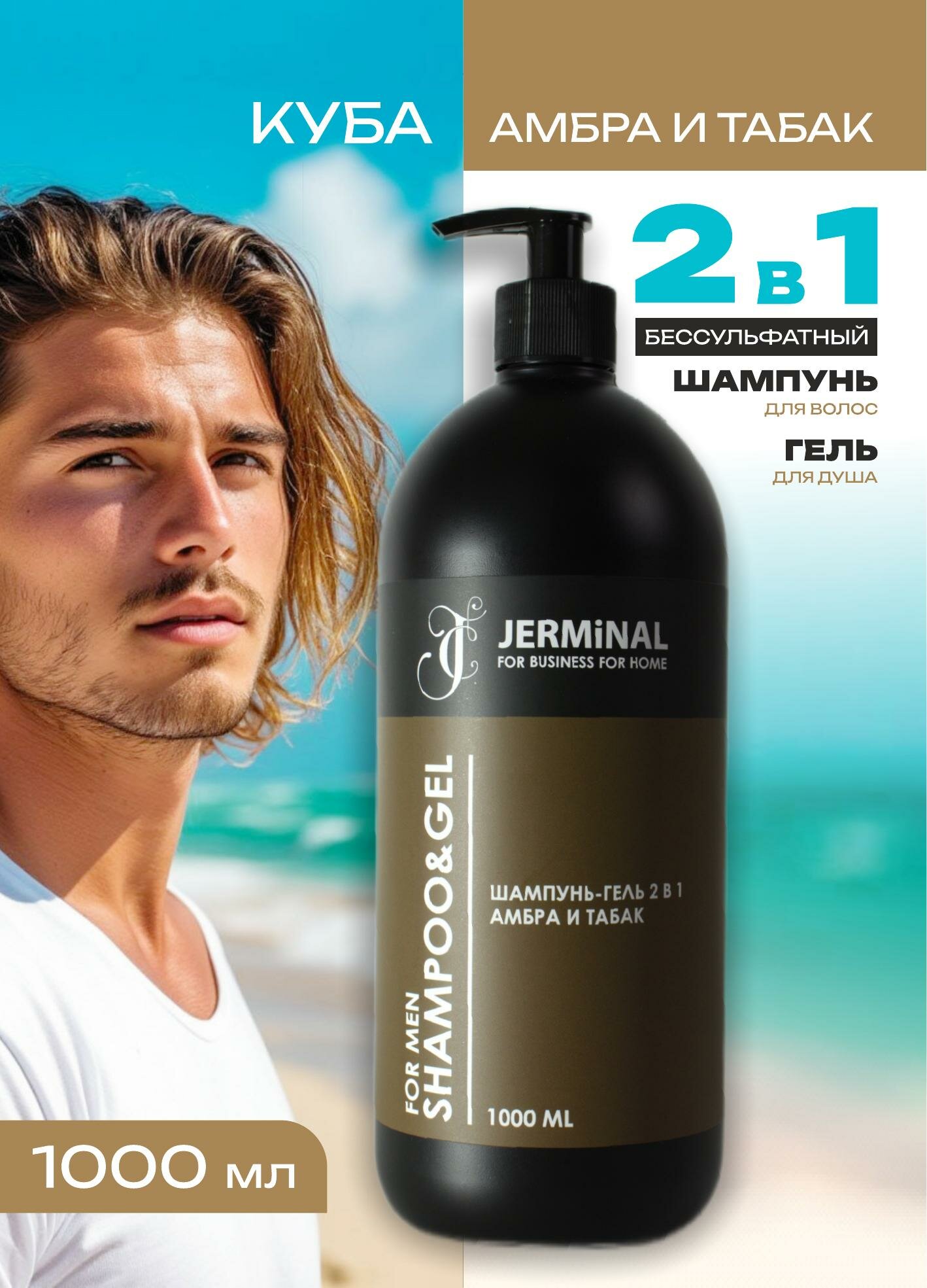 Парфюмированный мужской MAN шампунь гель для душа 2в1 JERMiNAL-COSMETiCS Амбра табак, 1 литр