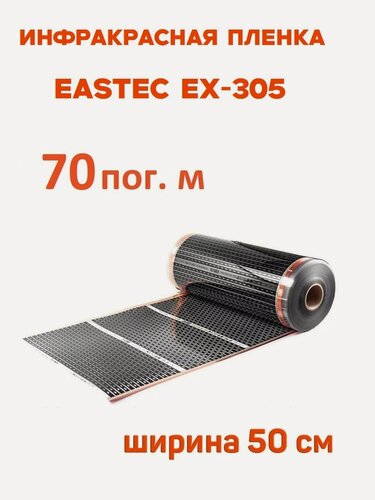 Изображение товара Инфракрасная пленка Eastec EX-305 ширина 50см нагревательная (на отрез) 70 м. пог