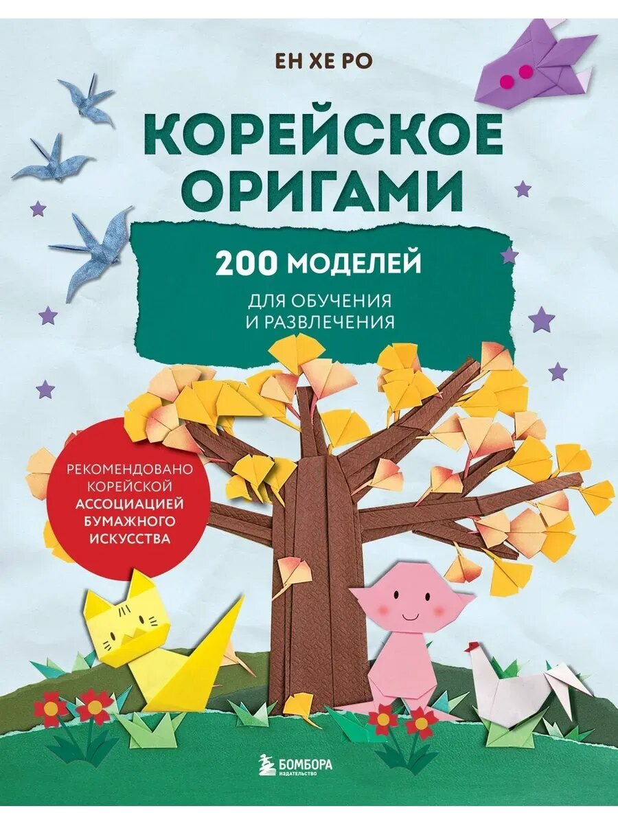 Корейское оригами. 200 моделей для обучения и развлечения