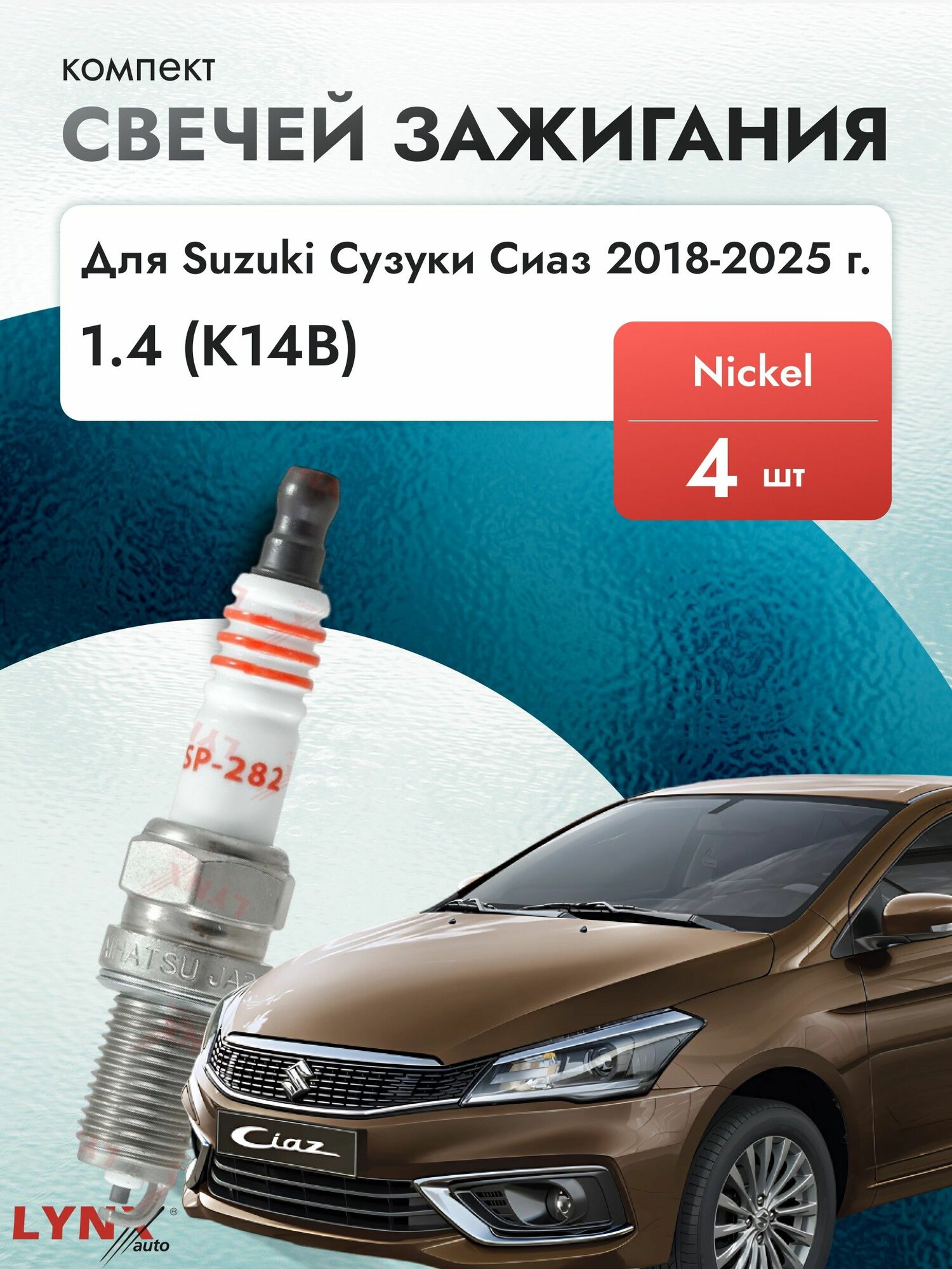 Свечи зажигания для Suzuki Ciaz 2018-2025 45748 Двигатель K14B