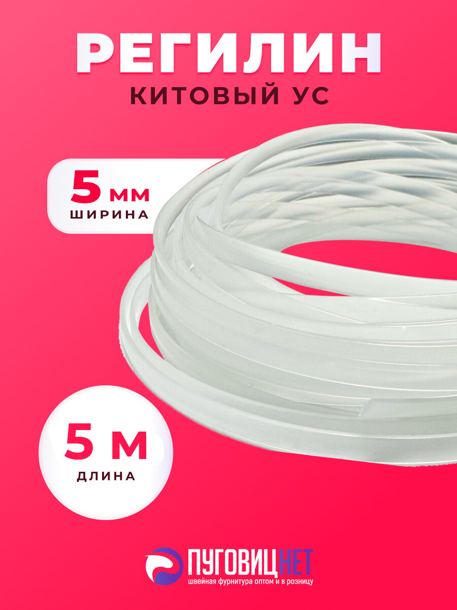 Регилин белый жесткий китовый ус 5мм 5 метров
