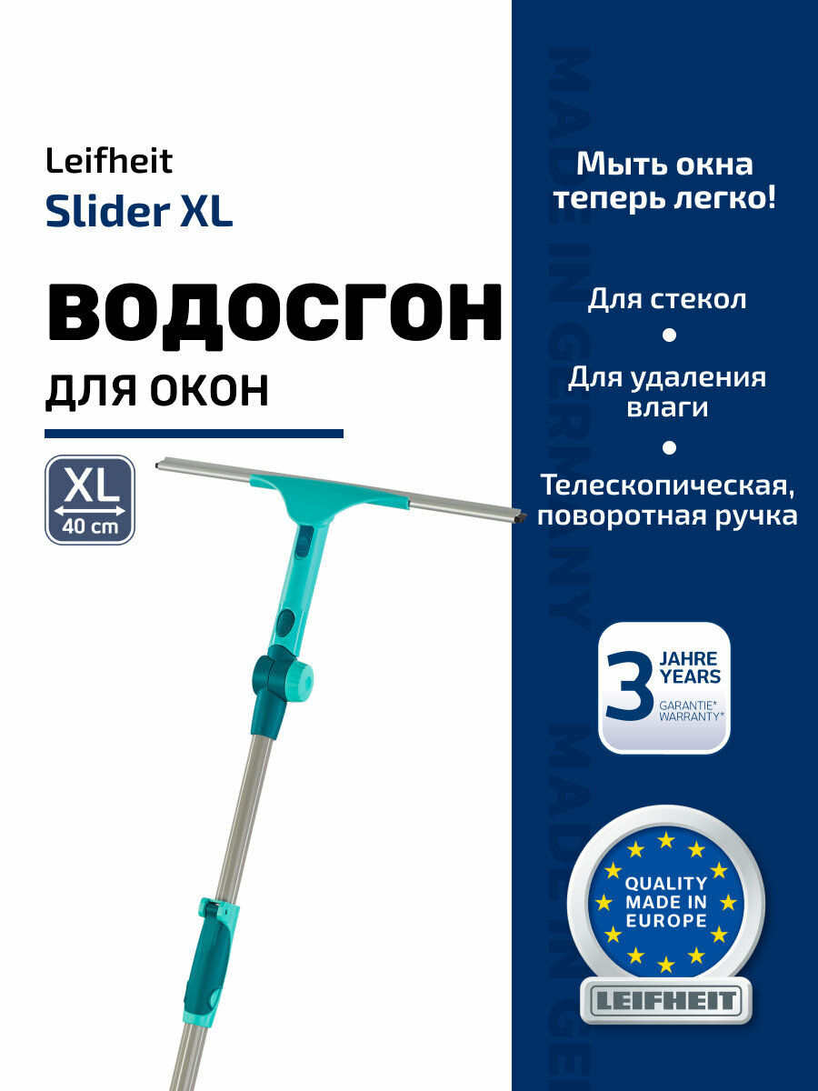 Водосгон для мытья окон Leifheit Slider XL с телескопической ручкой до 2 м