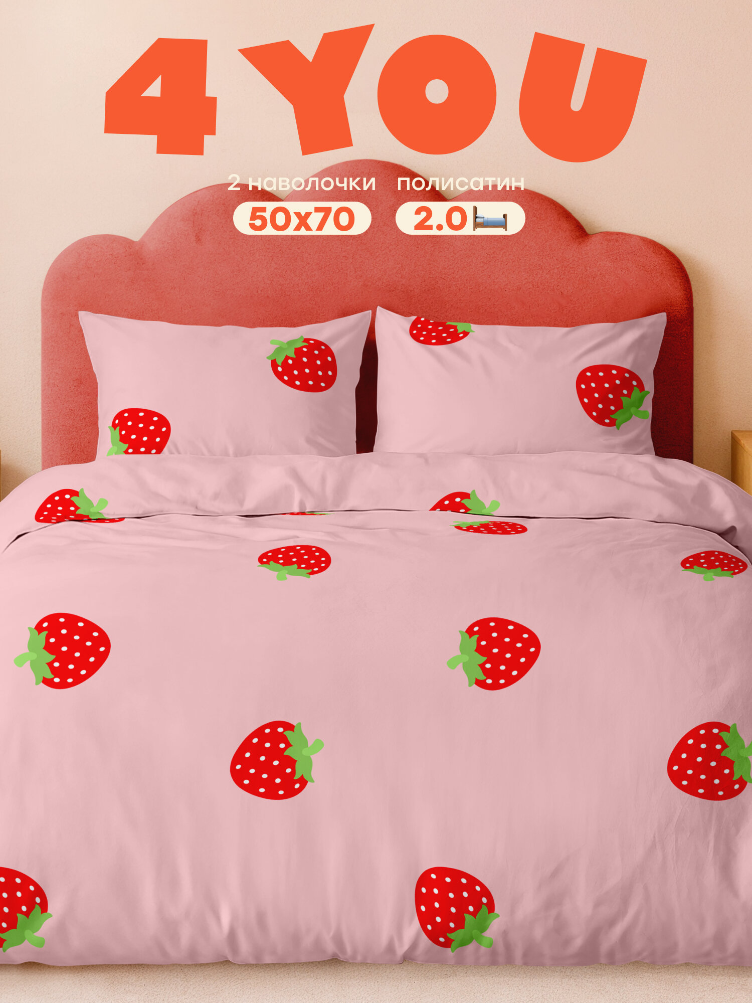 Постельное белье 2 спальное 4YOU by Crazy Getup, Полисатин, нав. 50х70, Клубника Strawberry