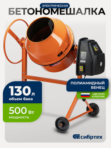 Изображение товара Бетономешалка электрическая Сибртех БСН-130П, объем 130 л, 500 Вт, полиамидный венец, 95516