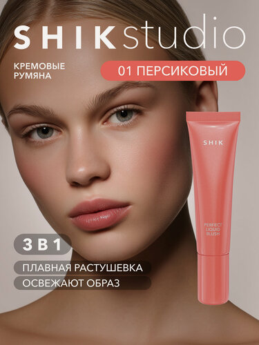 Изображение товара Кремовые румяна для лица SHIKstudio PERFECT LIQUID BLUSH жидкие оттенок 01 теплый персиковый