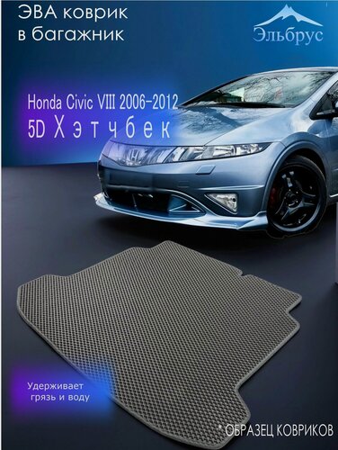 Изображение товара ЭВА Коврик в багажник Honda Civic VIII 2006-2012 5D Хэтчбек