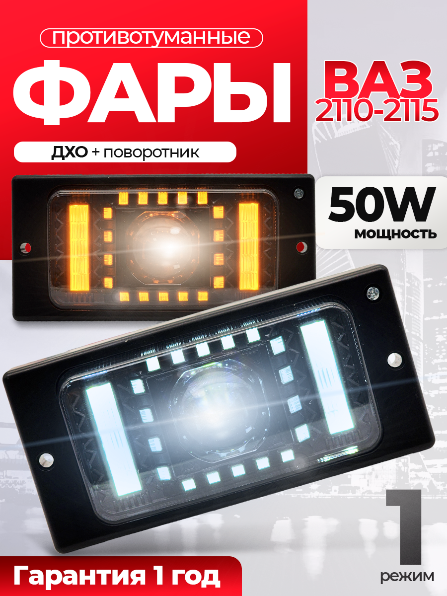Противотуманные фары на Ваз 2110 - 2115 однорежимные 50 Ватт, 2 шт комплект