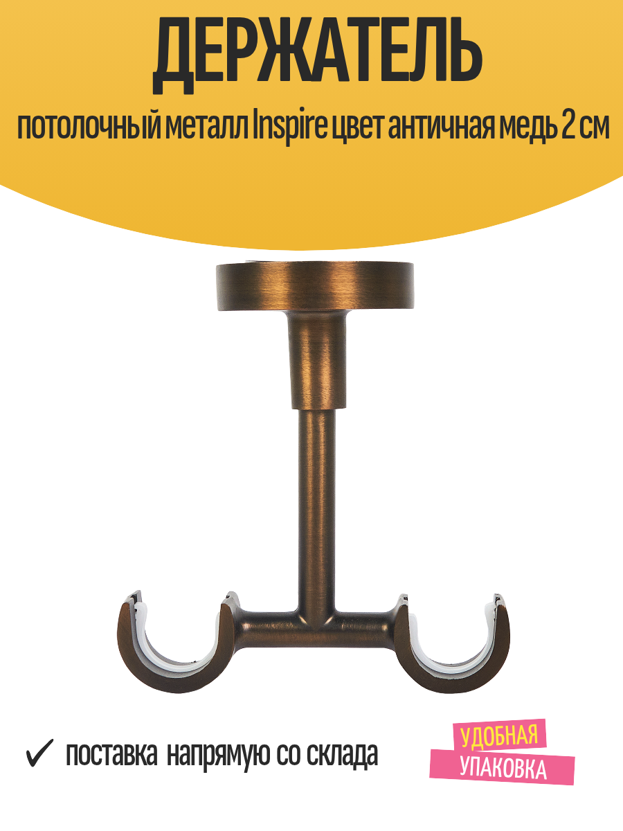 Держатель потолочный металл Inspire цвет античная медь 2 см для карниза