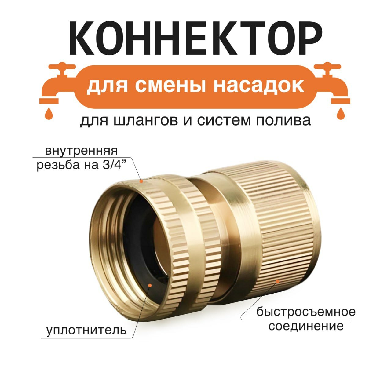 Коннектор для шланга латунный, быстросъемный, с внутренней резьбой 3/4"