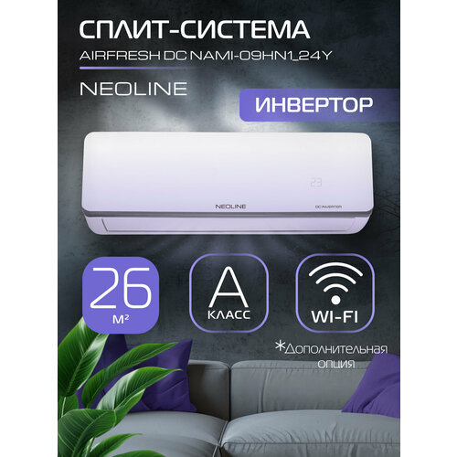 Сплит-система инверторная NEOLINE AIRFRESH DC NAMI-09HN1_24Y — купить, цена, характеристики