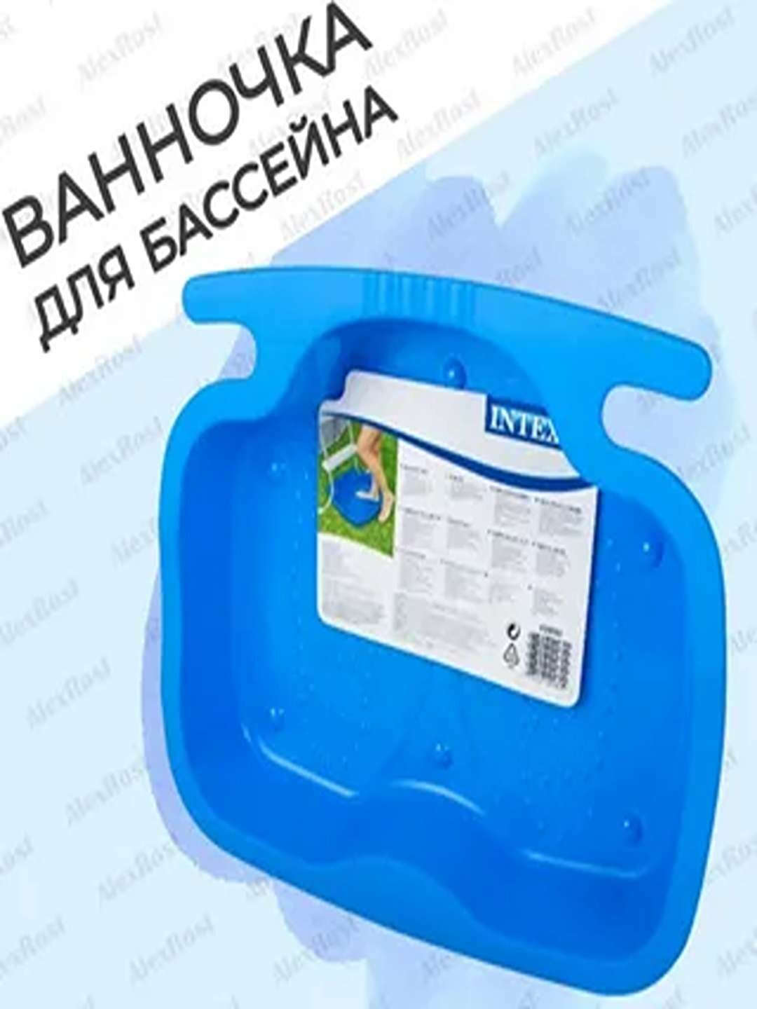Ванночка для ног для бассейна , от бренда Intex. Комфорт и лёгкость.