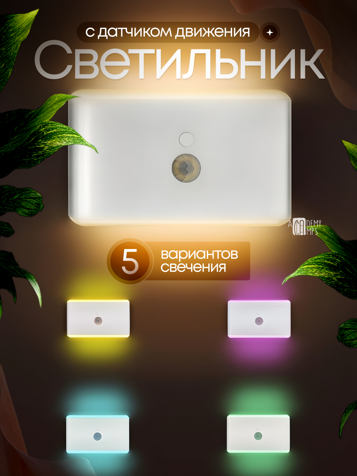Светильник с датчиком движения беспроводной 5 режимов, умный