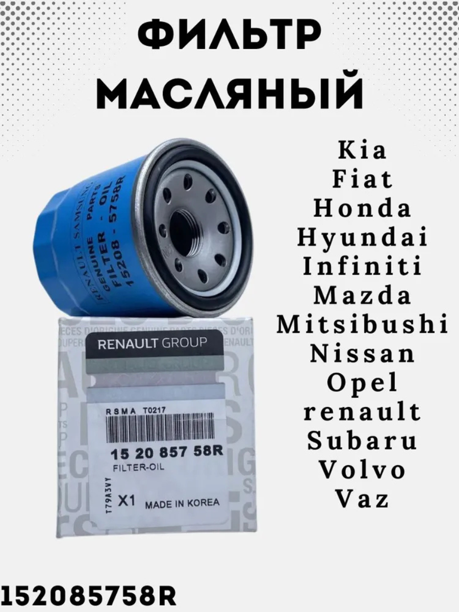 Фильтр масляный Renault Largus Vesta XRAY Cross Duster Fluence Scenic Koleos Laguna Logan Escape Dokker 152085758R