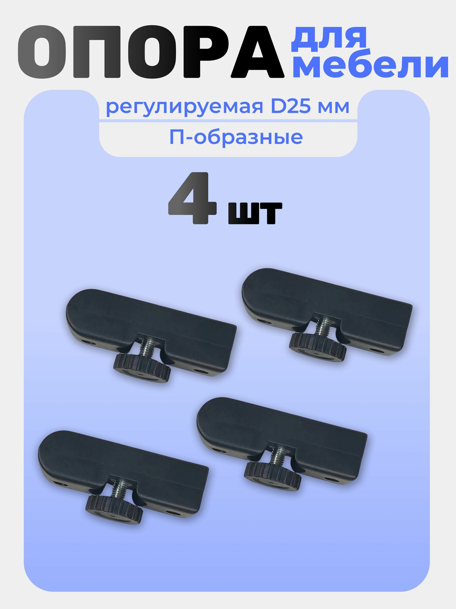 Подпятник П-образный, опора регулируемая, под ДСП 25 мм, регулируемые ножки для мебели, черная, 4 шт