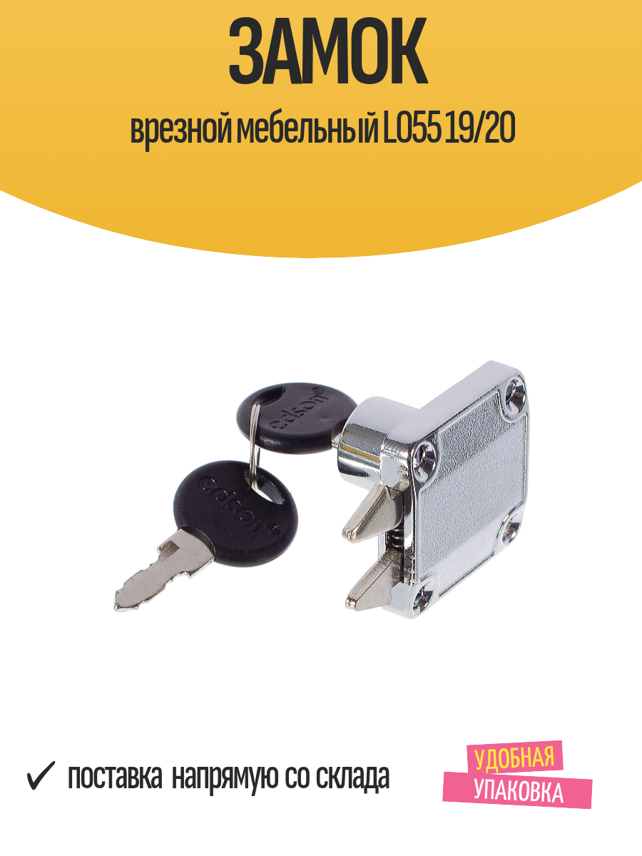Замок врезной мебельный L055 19/20